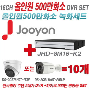 [TVI-5M] JHD8M16K2 16CH + 하이크비전 500만화소 경광등카메라 10개세트 (실내/실외형 3.6mm 렌즈출고)